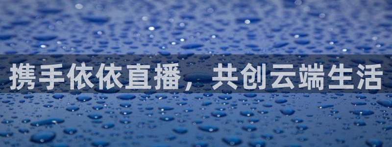 360无插件体育直播：携手依依直播，共创云端生活